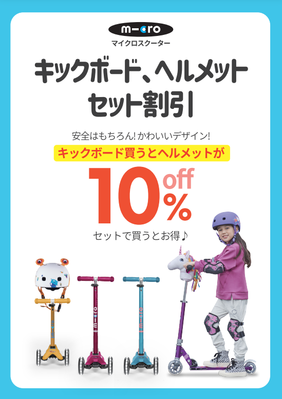 マイクロスクーターMARKISみなとみらい直営店で【ヘルメットセット買い