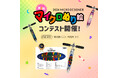 世界に1つだけ!自分だけのキックボードを作る第2回「マイクロぬり絵コンテスト」開催