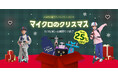 こどもが喜ぶクリスマスプレゼント!マイクロスクータークリスマスキャンペーンを実施