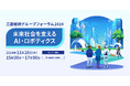三菱総研グループフォーラム2024を11月28日に開催