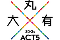 「大丸有SDGs ACT5」の社会的インパクト評価を推進