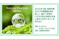 大阪・関西万博 EXPO2025で「Nature Positive Baton」を開催