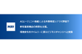 三菱総合研究所、AIエージェント活用による新規事業機会の探索支援を開始