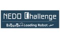 「NEDO懸賞金活用型プログラム／NEDO Challenge, Baggage-Loading Robot　～空港の未開拓領域に挑め～」 公募開始