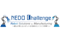 NEDO懸賞金活用型プログラム／「NEDO Challenge, Robot Solutions for Manufacturing ～誰もが使えるロボットを地域のモノづくり現場へ～」 の公募を開始