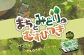 グリーンインフラへの民間投資拡大を目指し、横浜市で市民参加型の実証を開始