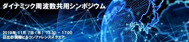 今後の5G時代においてゲームチェンジャーとなり得る技術に関するシンポジウム「ダイナミック周波数共用シンポジウム」を開催　2019年11月7日（木）