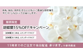 ビジネスの門出を応援する胡蝶蘭15％OFFキャンペーンを開始～就任・昇進・移転・周年祝いなどビジネスシーンに最適な胡蝶蘭を最大15％OFFでご提供～