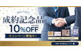 不動産・自動車・高額商材の成約記念に。お取引先との絆を深める『成約記念品応援キャンペーン』を本日より開始！法人会員6,300社の「okurimono」が、コンシェルジュ厳選商品を10%OFFで提供