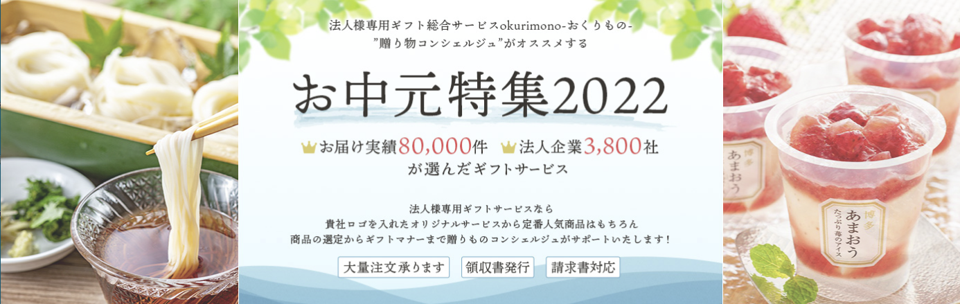 法人様専用ギフト総合サービス「okurimono -おくりもの-」 法人様向け