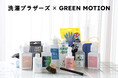 【洗濯ブラザーズ x GREEN MOTION】日本一の洗濯屋『洗濯ブラザーズ』とのコラボセット商品をmarcs STOREにて販売!Instagramでのプレゼントキャンペーンも同時開催!