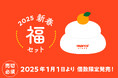 「今年もよろしくお願いします」の想いを込めて、新しい年にうれしいアイテムがお得な『marcs STORE ふわふわ福セット』を販売中!