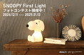 SNOOPY First Lightのいる風景を投稿しよう!「SNOOPY First Lightフォトコンテスト」を開催中!