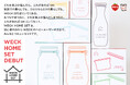 『WECK』のこれがあればOK!な新シリーズ「WECK HOME SET」を販売開始!