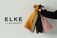 「それぞれのお気に入りになるように」の想いを込めたオリジナルブランド『ELKE(エルケ)』デビュー!
