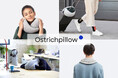 スペインで生まれた「ウェルネス」をデザインするライフスタイルブランド『Ostrichpillow（オストリッチピロー）』販売開始！
