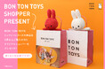 「marcs STORE」でBON TON TOYSのぬいぐるみを買うと、ショッパーがもらえるプレゼントキャンペーン開催中！