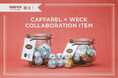 WECK x カファレル　コラボレーションアイテムが発売！