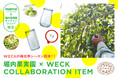 堀内果実園×WECK　コラボセット予約販売を開始！