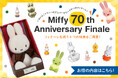 いよいよミッフィーのアニバーサリーのフィナーレ！marcs STOREにて、『Miffy 70th Anniversary Finale』開催中！