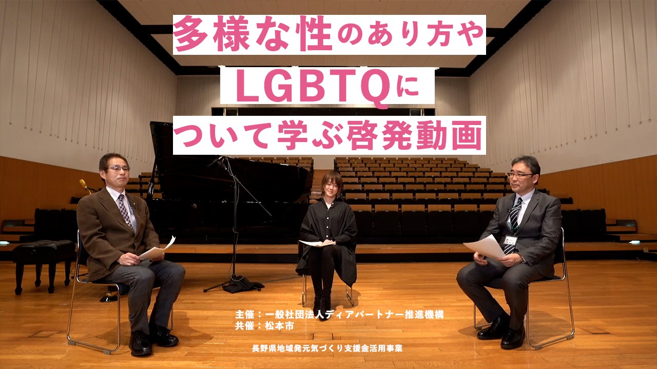 長野県松本市に共催いただき ｌｇｂｔｑや性の多様性 パートナーシップ制度に関する啓発動画を配信中 一般社団法人ディアパートナー推進機構のプレスリリース