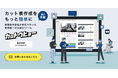 業界初!映像カット表の生成AI「カットウヒョー」が特許を取得!