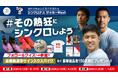 遠藤航選手サイン入りスパイク、岡崎慎司さんイベント特別招待など豪華賞品プレゼント！SNSクイズキャンペーン