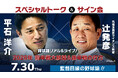 元楽天イーグルス監督・平石洋介「トーク＆サイン会」を2026年7月30日に開催　スペシャルゲストは元埼玉西武ライオンズの名監督・辻発彦さん！