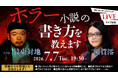 「ホラー小説の書き方を教えます」最東対地×額賀澪 対談LIVE配信を開催！