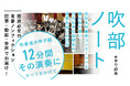 「吹部ノート」2026年シーズン開演！ 第74回全日本吹奏楽コンクールを目指す高校生の青春を追いかける