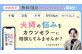 【参加者募集】夫婦カウンセラーにあなたの悩みを相談してみませんか？　購読者限定・無料個別カウンセリングを開始