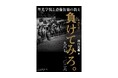 高校野球の強豪・聖光学院を描くノンフィクション大作『負けてみろ。一九八七―二〇二六』2026年8月5日に発売
