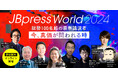 変革リーダーの祭典『第5回 JBpress World 2024』開催
