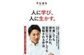 【注目新刊】平石洋介(元楽天イーグルス選手/監督)新刊『人に学び、人に生かす。』発売(10月9日配本)