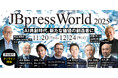企業変革の祭典『JBpress World 2025』開催