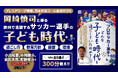 岡崎慎司と探る、欧州で活躍するサッカー選手の原点。対談動画コンテンツ『Dialogue w/ Education「プロサッカー選手はどんな子ども時代を過ごしていたのか？」』2月19日配信開始