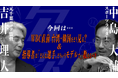 WBC2026連覇の勝ち筋を徹底討論。元千葉ロッテ監督・吉井理人×スポーツライター・中島大輔が今年の侍ジャパンを分析―スポーツ討論番組「スポーツギロン」配信！