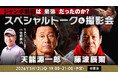 「ジャンボ鶴田は最強だったのか？」天龍源一郎×藤波辰爾 スペシャルトーク＆撮影会