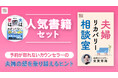 予約の取れない夫婦カウンセラー・安東秀海の人気書籍と特選記事10本がセットに！夫婦問題を解決する特別パッケージを販売開始