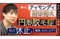 ティモンディ・前田裕太、芸能活動休止期間を語る。人生の転機を掘り下げる新番組『チェンジの神様』配信