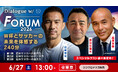 「豪華ゲストとサッカーを語る」岡崎慎司リアルイベント「Dialogue w/ Forum」今年も開催決定！