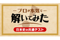 プロの歴史家が大学入学共通テスト日本史に挑戦！採点・解説を通じて歴史の深層に迫る新番組『プロが本気で解いてみた』配信