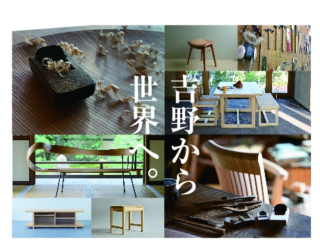 吉野から世界へ 奈良県奈良の木ブランド課が第回東京ギフト ショーに出展 吉野を代表する4つの家具工房と共に 奈良の木の魅力を伝える 奈良県奈良 の木ブランド課のプレスリリース