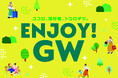 「エミテラス所沢」「グランエミオ所沢」今年のGWは所沢へ！『ENJOY GW』開催～パンフェスやカプセル抽選会、人気ステージショーなど両館でイベント目白押し！～