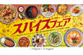 「グランエミオ所沢」「エミテラス所沢」『スパイスフェア2025』暑い夏こそ、ピリ辛・旨辛・シビ辛・激辛で食欲喚起!
