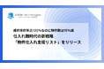 成約率前年比120%なのに物件数は15%減──仕入れ難時代の新戦略「物件仕入れ支援リスト」をリリース