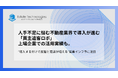 人手不足に悩む不動産業界で導入が進む「買主追客ロボ」上場企業での活用実績も。“導入するだけで反響と商談が増える”営業インフラに注目