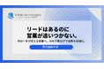 『リードはあるのに商談が生まれない』“営業リソース不足”に悩む実需不動産会社が選んだ追客の新常識とは？