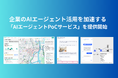 エステートテクノロジーズ、企業のAIエージェント活用を加速する「AIエージェントPoCサービス」を提供開始