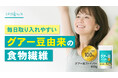 【日本人の食物繊維不足に新提案】バランス型の水溶性食物繊維“グアー豆ファイバー”という新しい選択肢。